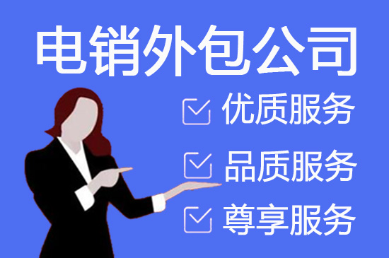 常州电话邀约外包公司哪家好